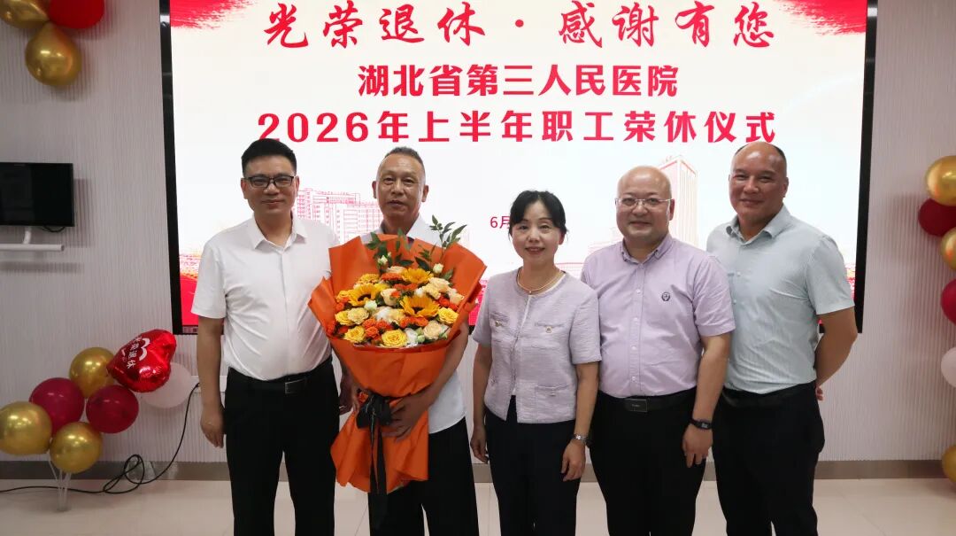 感恩奉献 致敬芳华——湖北省第三人民医院举行 2026 年上半年职工荣休仪式