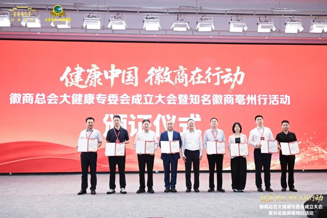 聚力徽商大健康 共启产业新征程 | 金永贵董事长受聘担任徽商总会大健康专委会副主任委员