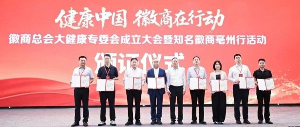 聚力徽商大健康 共启产业新征程 | 金永贵董事长受聘担任徽商总会大健康专委会副主任委员
