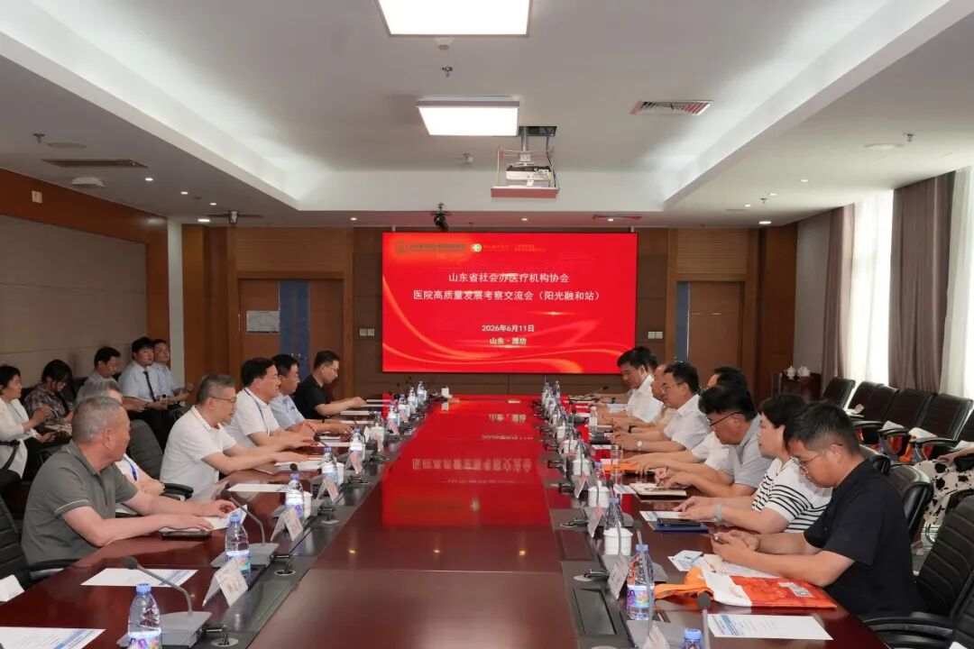山东省社会办医疗机构协会医院高质量发展考察交流会(阳光融和站)在潍坊顺利召开