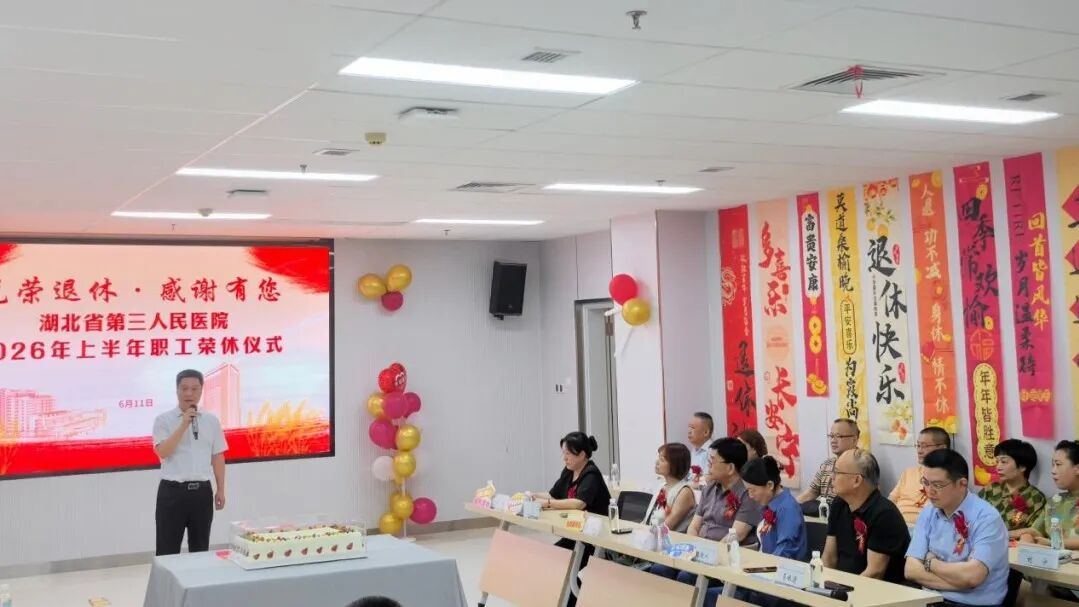 感恩奉献 致敬芳华——湖北省第三人民医院举行 2026 年上半年职工荣休仪式