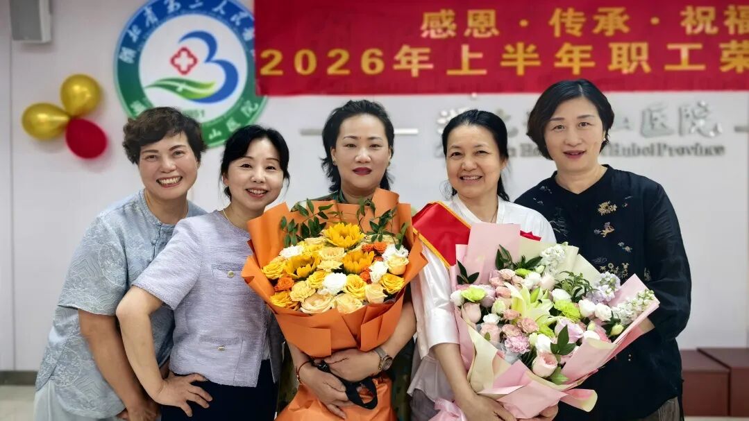 感恩奉献 致敬芳华——湖北省第三人民医院举行 2026 年上半年职工荣休仪式