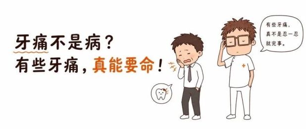 牙痛不是病？有些牙痛，真能要命！