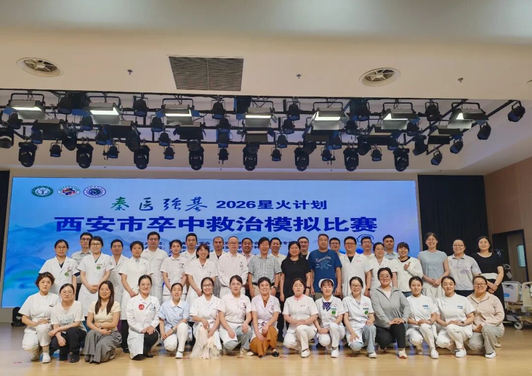 以赛促练淬精兵 争分夺秒护生命——西安市卒中救治模拟比赛圆满落幕