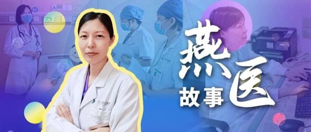 【燕医故事】「多一份细心与坚守，就能为一个家庭守住一份圆满」——燕达医院儿科杨艳辉主任守护初心