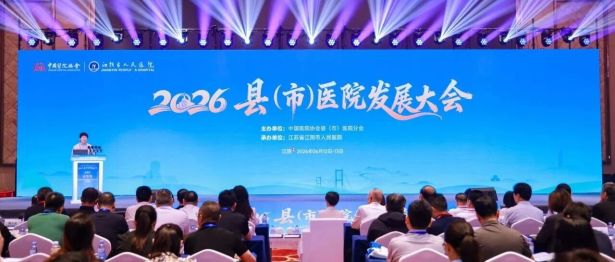 2026 年县（市）医院发展大会圆满收官，「东阳智慧」闪耀江苏！