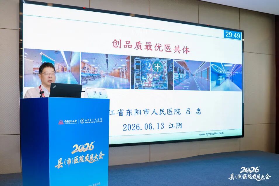2026 年县（市）医院发展大会圆满收官，「东阳智慧」闪耀江苏！
