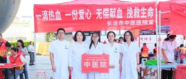 长治市中医医院积极参与 2026 年世界献血者日主题宣传活动