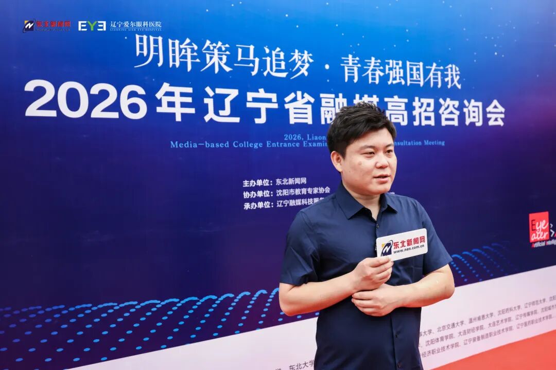 汇聚优质资源,赋能辽沈学子升学圆梦——「明眸策马追梦,青春强国有我」2026 辽宁省融媒高招咨询会盛大启动