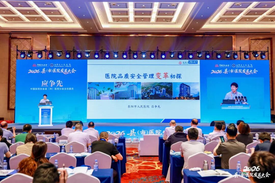 2026 年县（市）医院发展大会圆满收官，「东阳智慧」闪耀江苏！