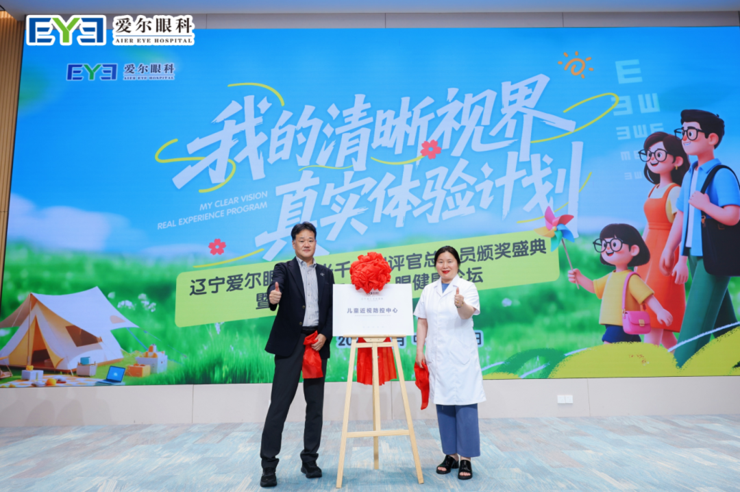 中外对话·精准防控：儿童青少年个性化近视防控新进展——辽宁爱尔「我的清晰视界」千人测评官颁奖盛典暨国际专家论坛圆满落幕