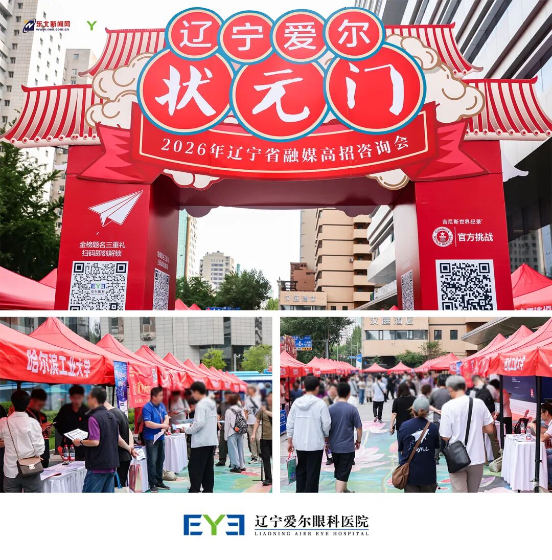 汇聚优质资源,赋能辽沈学子升学圆梦——「明眸策马追梦,青春强国有我」2026 辽宁省融媒高招咨询会盛大启动