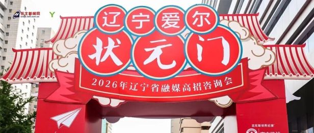 汇聚优质资源，赋能辽沈学子升学圆梦——「明眸策马追梦，青春强国有我」2026 辽宁省融媒高招咨询会盛大启动