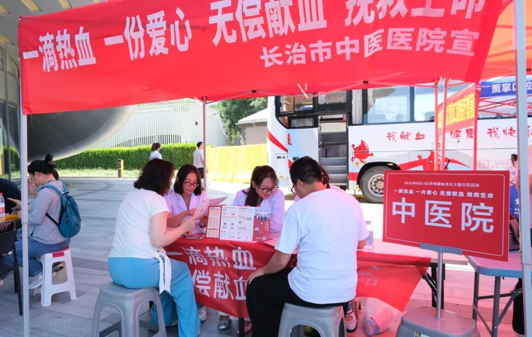 长治市中医医院积极参与 2026 年世界献血者日主题宣传活动