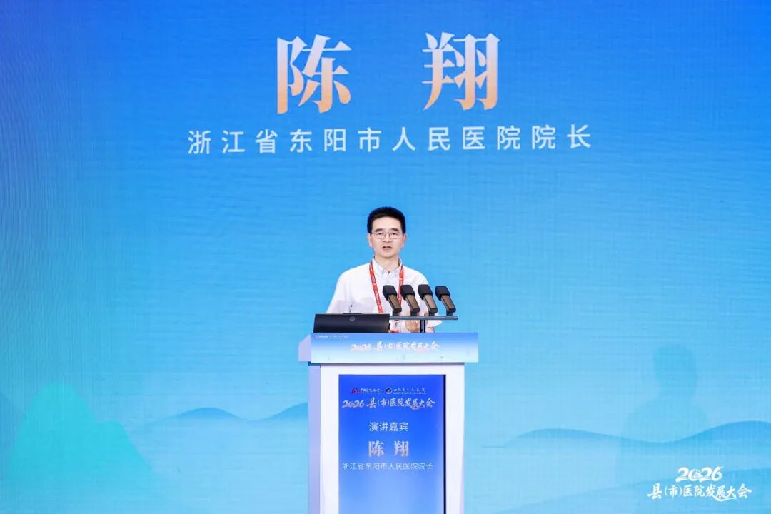 2026 年县（市）医院发展大会圆满收官，「东阳智慧」闪耀江苏！