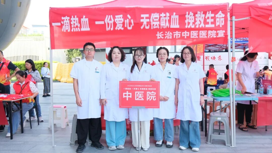 长治市中医医院积极参与 2026 年世界献血者日主题宣传活动