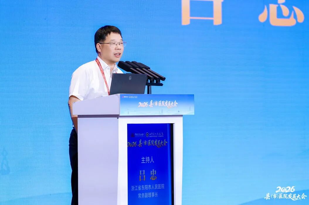 2026 年县（市）医院发展大会圆满收官，「东阳智慧」闪耀江苏！