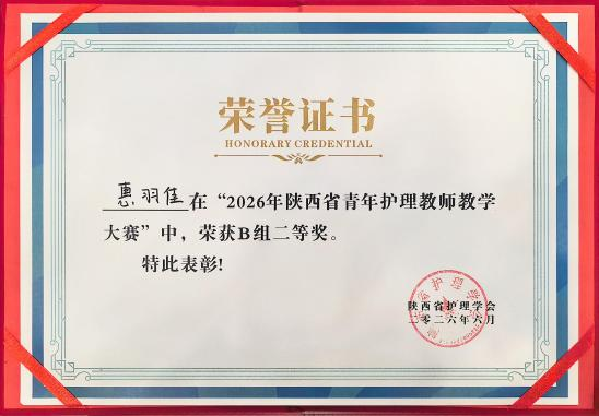 西北妇女儿童医院惠羽佳荣获陕西省青年护理教师教学大赛二等奖