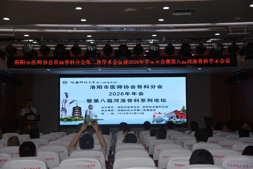 第八届河洛骨科学术会议（一）暨洛阳医师协会骨科分会 2026 年年会在河科大二附院成功举办