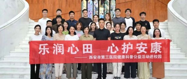 支部联建聚合力 健康服务进校园——西安市第三医院联合西安音乐学院开展「乐润心田 心护安康」公益活动