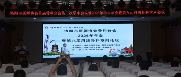 第八届河洛骨科学术会议（一）暨洛阳医师协会骨科分会 2026 年年会在河科大二附院成功举办