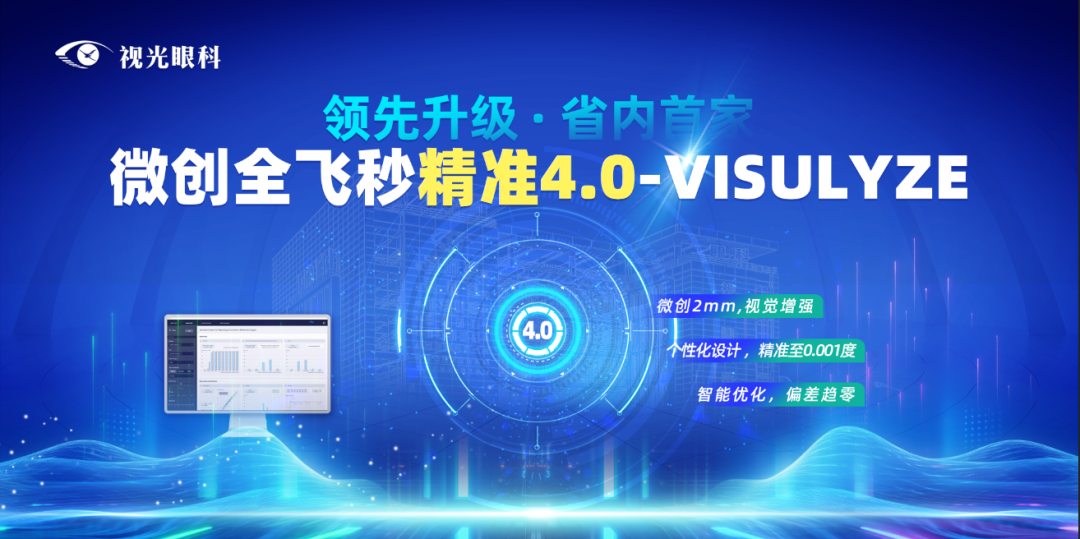 郑州视光眼科医院全飞秒手术量突破 60000 例!