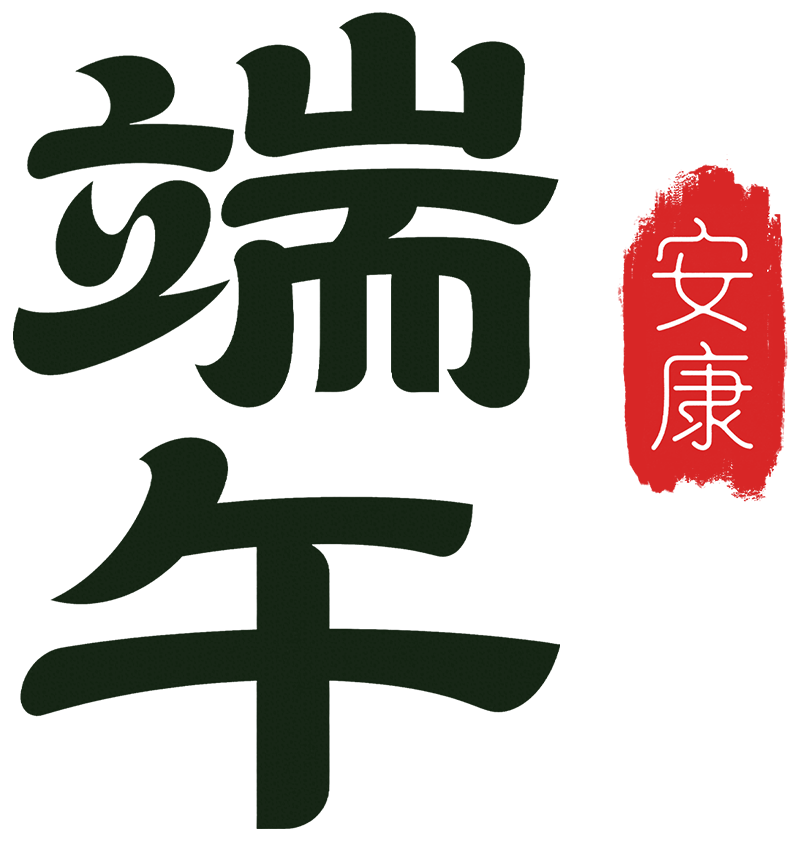 情暖端午,爱在病房 —— 肿瘤科开展端午暖心主题活动