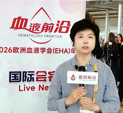 EHA 2026 现场 | 知行并进,行稳致远,陆道培医学团队 13 项成果亮相斯德哥尔摩