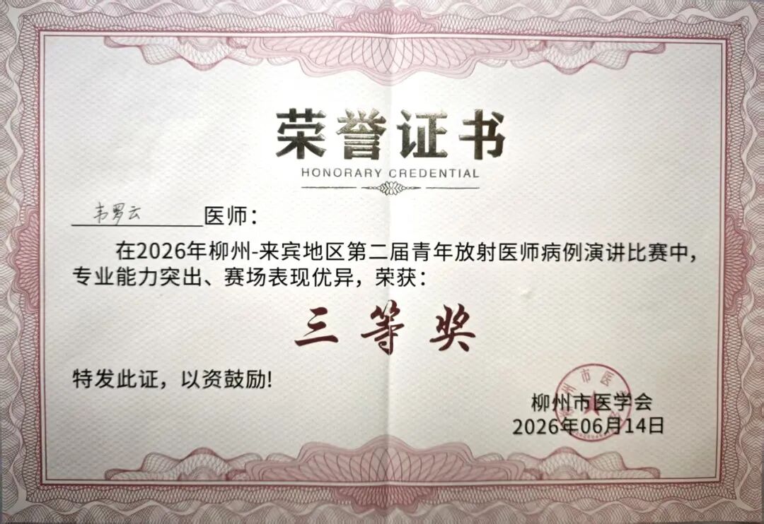 【喜报】我院在柳州、来宾地区青年医师病例大赛中喜获佳绩