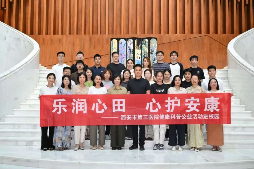支部联建聚合力 健康服务进校园——西安市第三医院联合西安音乐学院开展「乐润心田 心护安康」公益活动