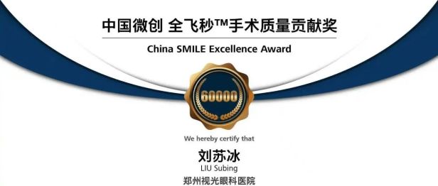 郑州视光眼科医院全飞秒手术量突破 60000 例！