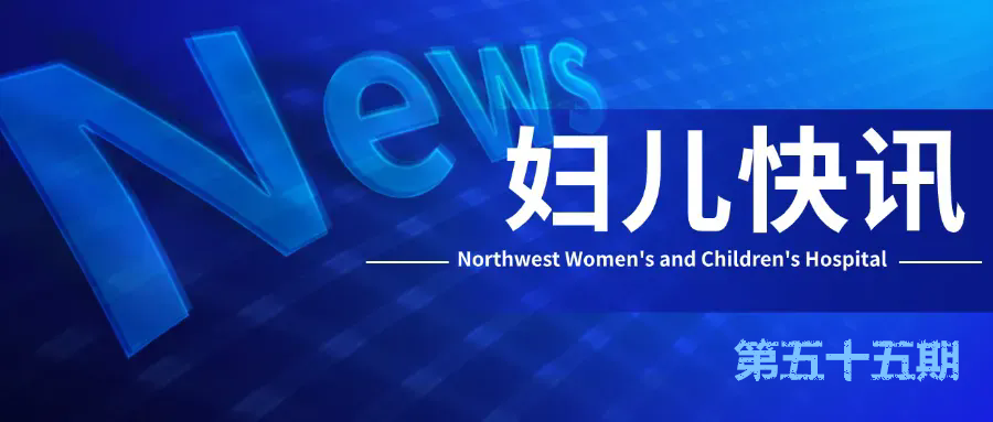 西北妇女儿童医院一周快讯|第 55 期