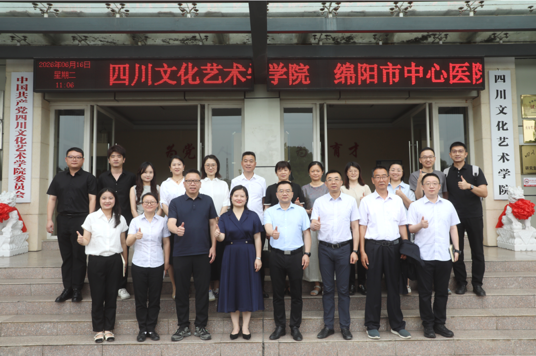 绵阳市中心医院与四川文化艺术学院签署战略合作协议