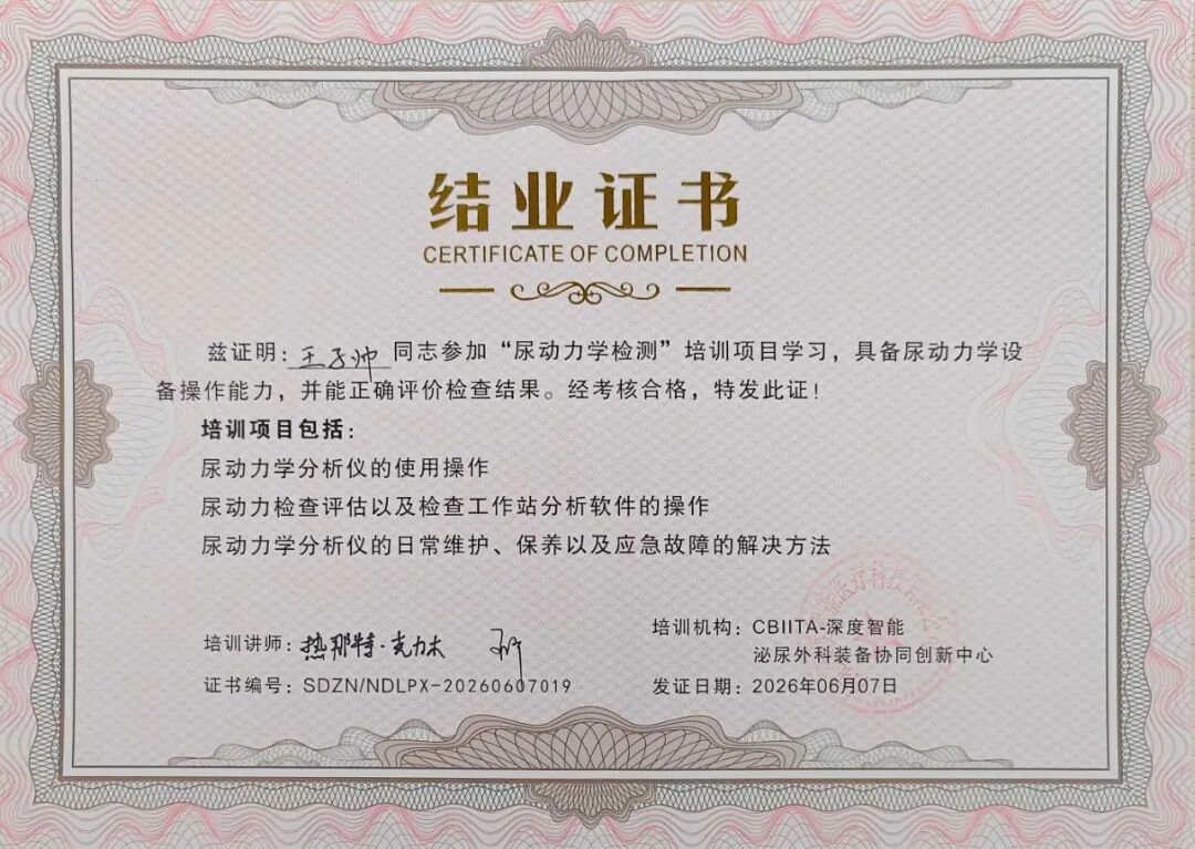 精进技术强专科,我院泌尿外科医生获国家级尿动力学专项培训证书
