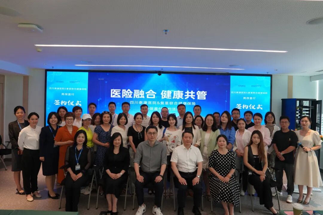 医险融合新标杆!四川泰康医院与复星联合健康保险达成商保直付合作