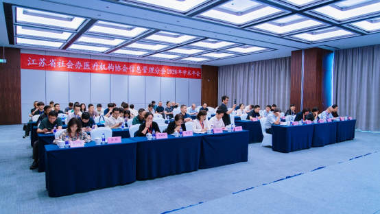 数智赋能 · 破局共生 | 江苏省社会办医疗机构协会信息管理分会学术年会圆满落幕