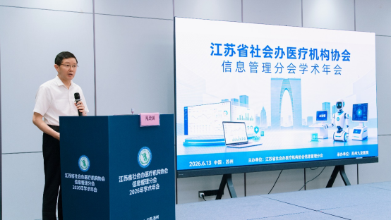 数智赋能 · 破局共生 | 江苏省社会办医疗机构协会信息管理分会学术年会圆满落幕