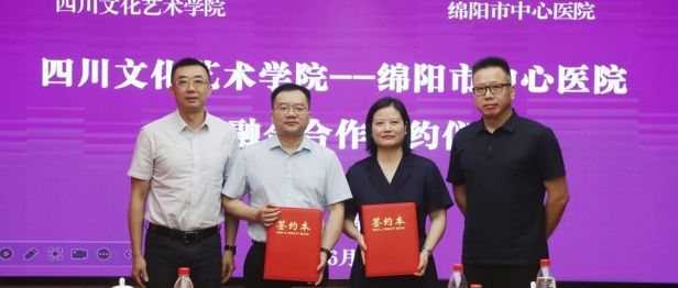 绵阳市中心医院与四川文化艺术学院签署战略合作协议