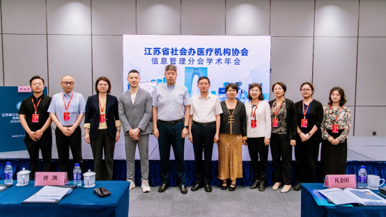 数智赋能 · 破局共生 | 江苏省社会办医疗机构协会信息管理分会学术年会圆满落幕