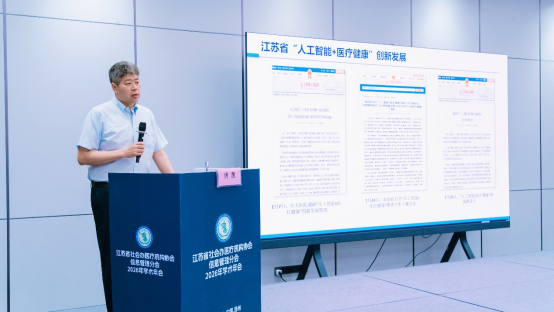 数智赋能 · 破局共生 | 江苏省社会办医疗机构协会信息管理分会学术年会圆满落幕