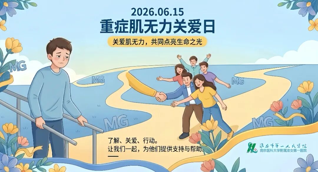科普同行 有力人生——淮安市一院神经内科开展「重症肌无力关爱日」患教活动