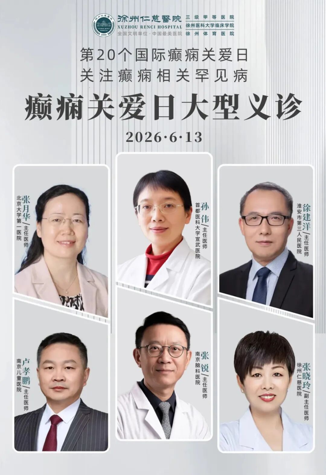 汇聚名医力量 守护罕见希望 | 家门口的国家级诊疗!徐州仁慈医院癫痫公益义诊圆满落幕