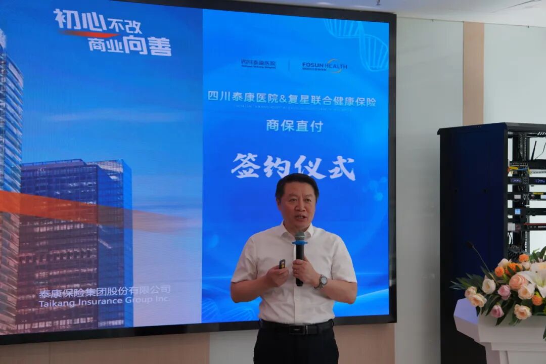 医险融合新标杆！四川泰康医院与复星联合健康保险达成商保直付合作