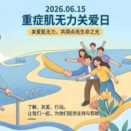 科普同行 有力人生——淮安市一院神经内科开展「重症肌无力关爱日」患教活动
