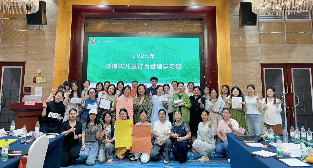 第八期阶梯式儿童行为管理学习班圆满落幕