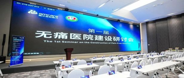 以疼痛管理新理念，筑人文诊治新医疗！美中宜和第一届无痛医院建设研讨会圆满落幕！