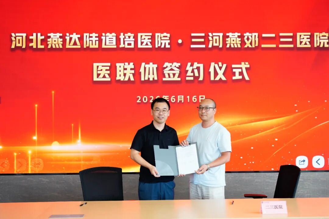 三河市血液科医联体签约仪式在河北燕达陆道培医院举行：区域协作，共筑健康防线