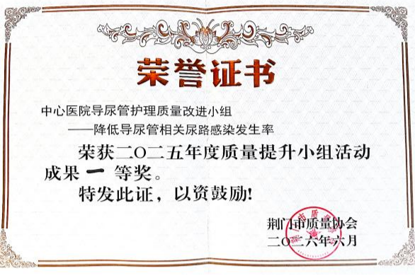 匠心提质   守护健康——荆门市中心医院在市质量协会第二十一次会议上荣获多项佳绩