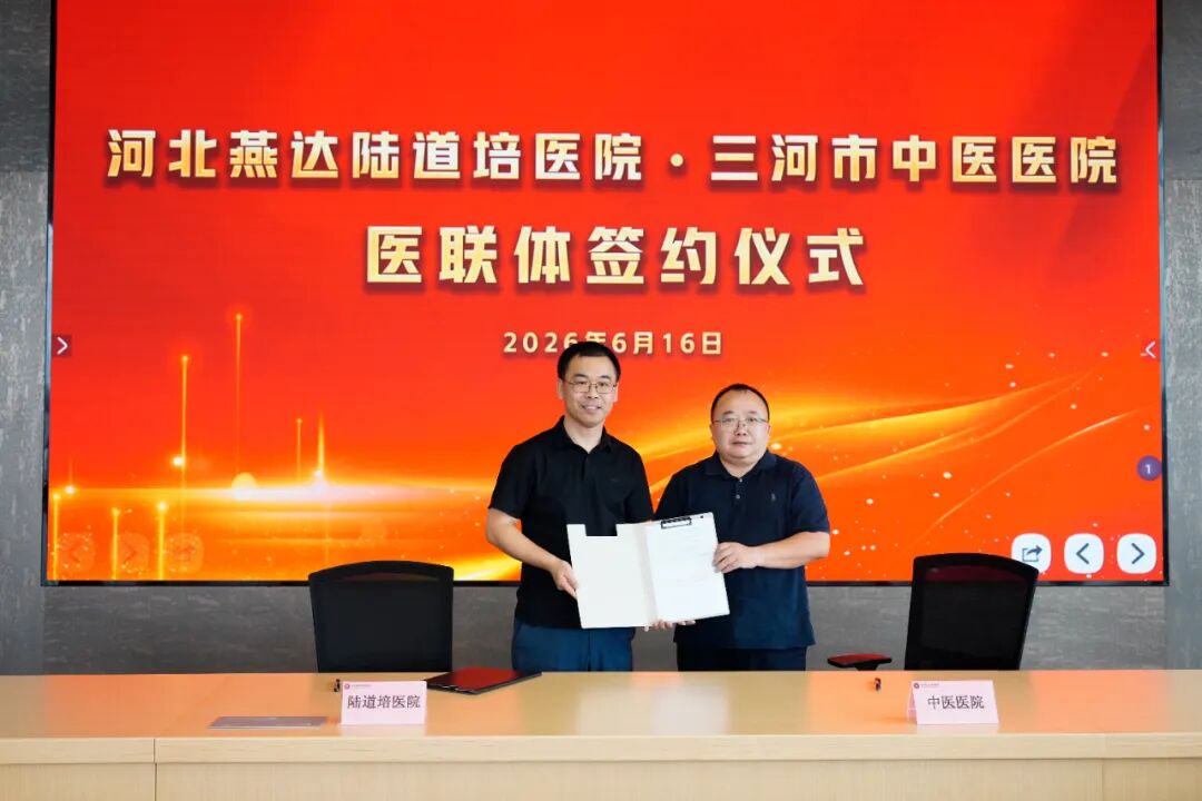 三河市血液科医联体签约仪式在河北燕达陆道培医院举行：区域协作，共筑健康防线