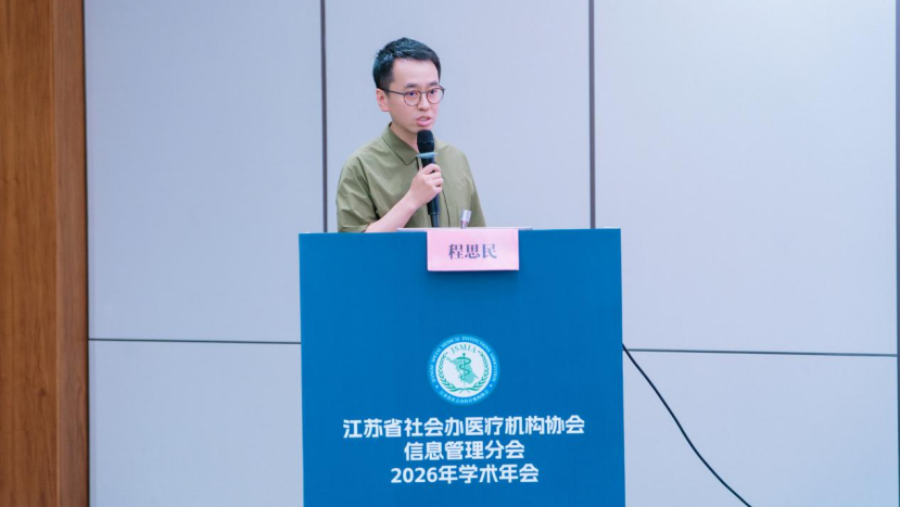 聚力数智医疗,共筑行业新篇 | 2026 年江苏省社会办医疗机构协会信息管理分会学术年会圆满举办